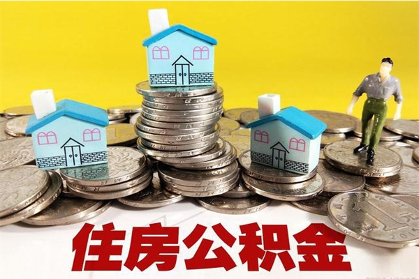 运城辞退公积金能取出来吗（辞退住房公积金可以取出来吗）