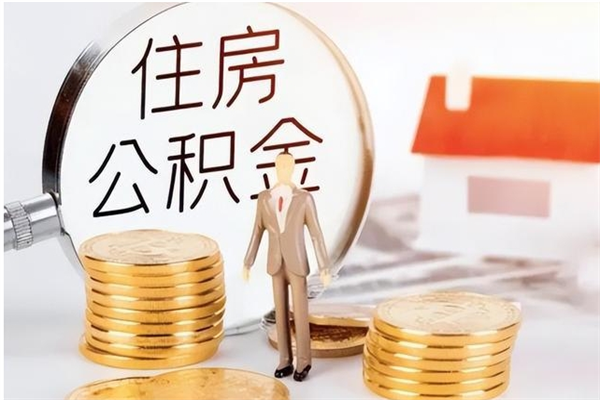 运城公积金怎么取出来（如何取公积金）