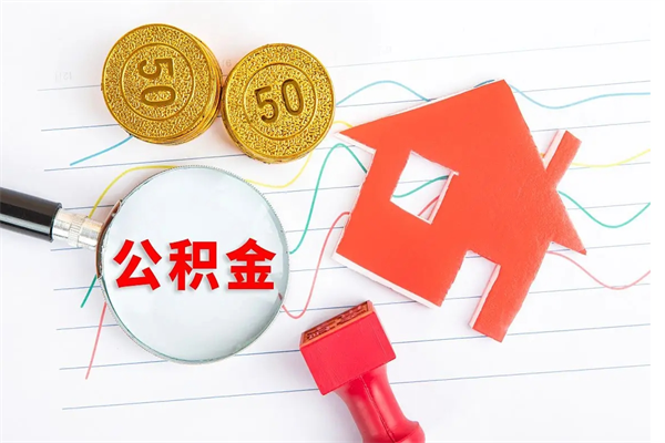 运城怎样取住房公积金（取住房公积金的流程）