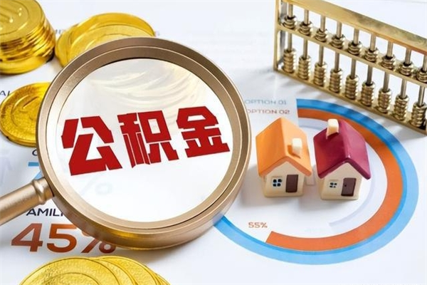 运城在职职工取住房公积金的条件（在职人员取住房公积金）