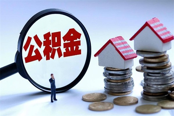 运城辞职后可以领取住房公积金吗（辞职后能领住房公积金吗）