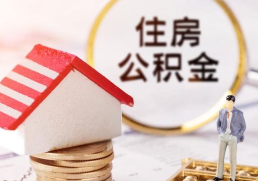 运城的公积金封存了怎么取出来（住房公积金封存了怎么取）