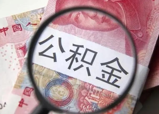 运城离职公积金的提方法（离职公积金如何提取）