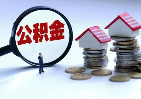 运城取出公积金（取出住房公积金）