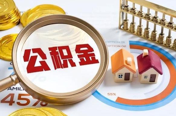 运城离职后直接可以取住房公积金吗（离职后能取住房公积金吗）